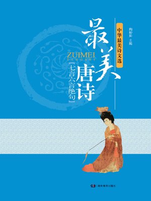 cover image of 最美唐诗.七言六言绝句